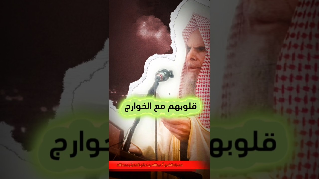لا تغتروا بالذين قلوبهم مع الخوارج ، ومع الأحزاب الصفوية المجوسية | الشيخ عبدالله القصير