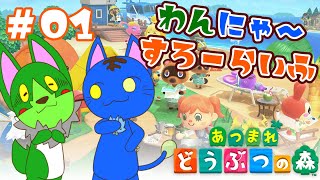 【Vtuber】ぬめゲコらいふ わんにゃ～スローライフ〔あつまれ どうぶつの森〕#01