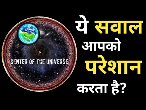 वीडियो: ब्रह्मांड का केंद्र कहां है
