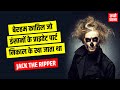 Most Wanted Serial Killer Jack The Ripper 🕵 Facts in Hindi About Serial Killer | Live Hindi Facts