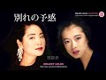 別れの予感 - 中森明菜 / 鄧麗君(テレサ・テン)