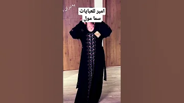 الجديد وصل 2023 امير للعبايات امراتي عبايات خليجي مغربي كشخه تركي 