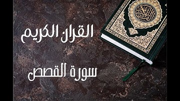 سورة القصص-للقارىء عبد الرحمن السديس.