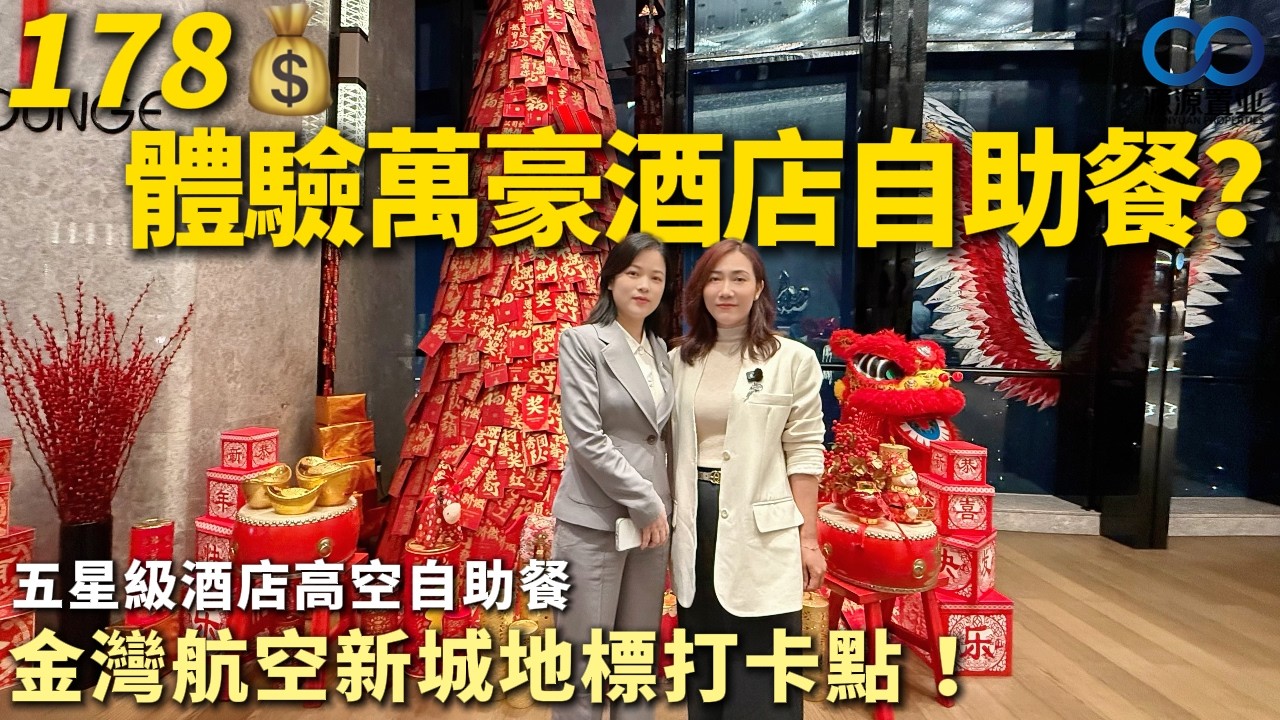 珠海美食丨178蚊體驗萬豪酒店自助餐？五星級酒店高空自助餐！金灣航空新城地標打卡點 春節都有營業！