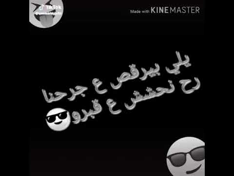 يلي يرقص على جرحنا رح نحشش على قبرو