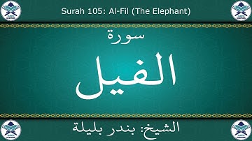 القرآن الكريم بصوت بندر بليلة - سورة الفيل