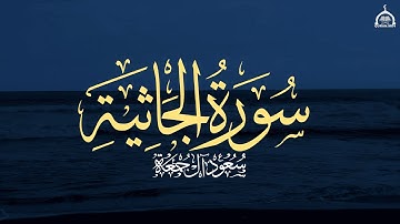 سورة الجاثية كاملة | الشيخ سعود آل جمعة | Saud Al Juma'a Surah Al-Jathiyah