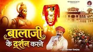 Balaji Ke Darshan Karne | बाला जी के दर्शन करने को मेरा मन | Mehandipur Balaji Bhajan | Hanuman Song