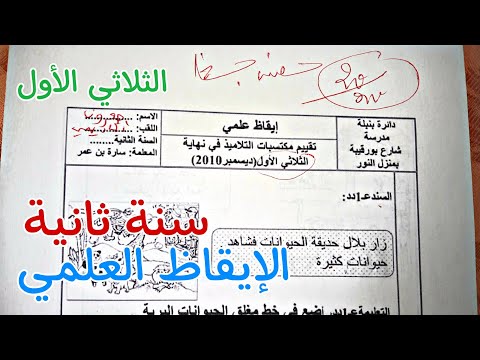 سنة ثانية إصلاح إمتحان تقريبي في الإيقاظ الثلاثي الأول إمتحانات الثلاثي الأول السنة الثانية