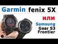 Тест-обзор: Samsung Gear S3 Frontier или Garmin Fenix 5X Не так все просто!