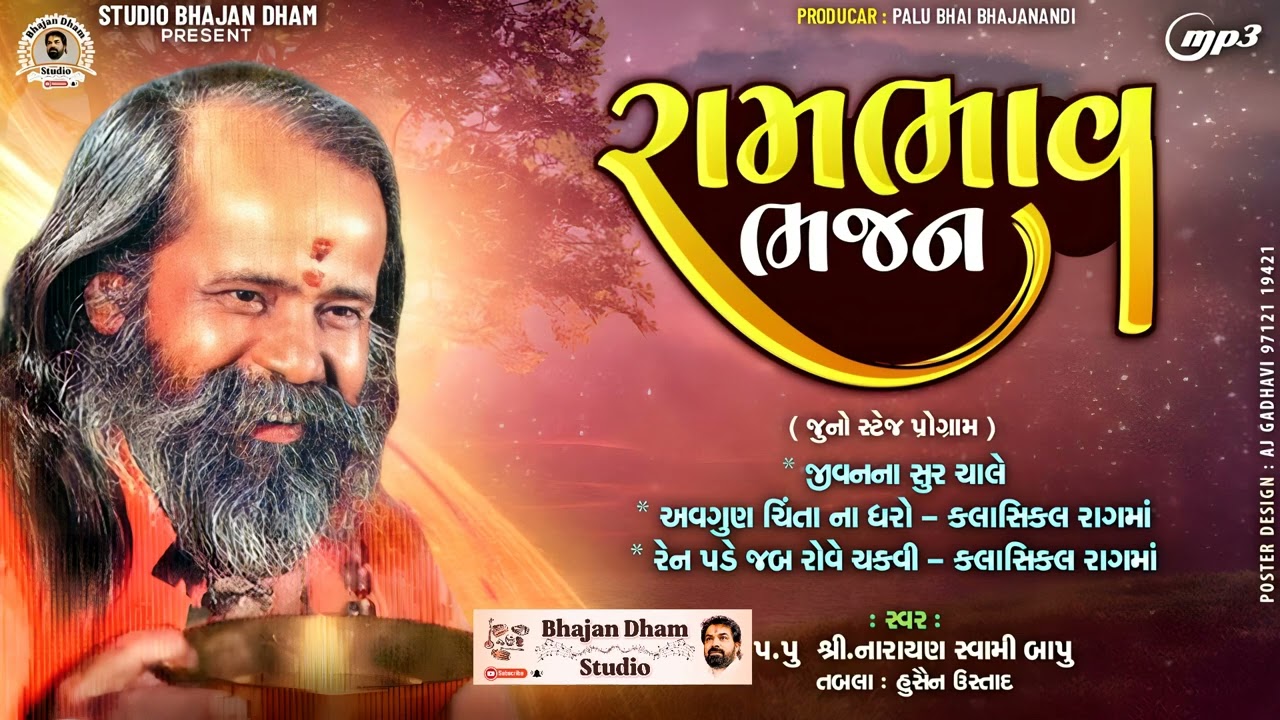 Rambhav Bhajan || Narayanswami Bapu || Studio Bhajandham || Juno Program || Palubhai Gadhavi || Mp3