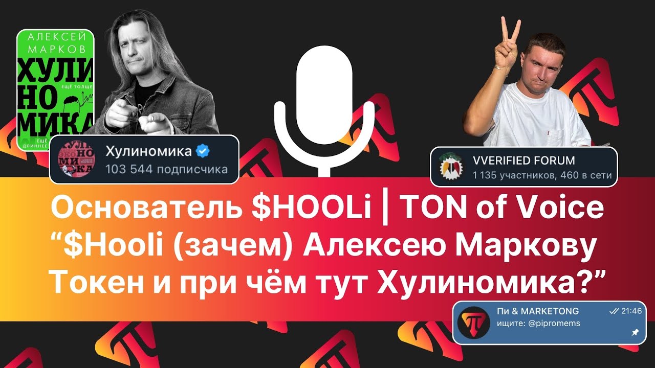 $Hooli (зачем) Алексею Маркову токен и при чём тут Хулиномика? | Интервью Ton of Voice
