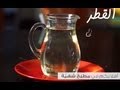 طريقة عمل القطر للحلويات