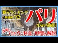 行く前に見て!パリ観光4泊で後悔しないための回り方。主要スポットを徹底解説
