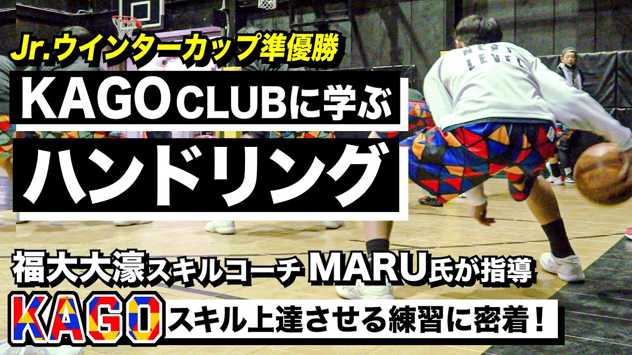 【バスケ】全国準優勝“KAGO”に学ぶ/福大大濠スキルコーチのMARU氏が指導！Jr.ウインターカップ準優勝に輝いたバスケ強豪クラブの練習に密着！第1弾「ハンドリング編」です[ブカピ]