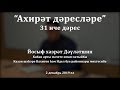 "Ахирәт дәресләре", 31 нче дәрес. Йосыф хәзрәт Дәүләтшин