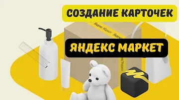 Как написать в Яндекс Маркет
