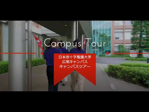 キャンパスツアー 広尾キャンパス 日本赤十字看護大学 Youtube キャンパスツアー 広尾キャンパス 日本赤十字看護大学 Youtube