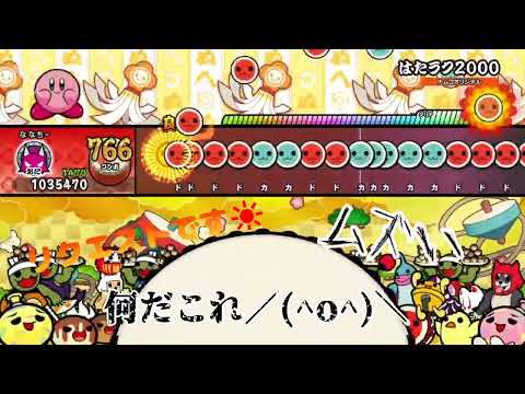 (リクエスト✨)はたラク2000 全良 カービィ(太鼓の達人NS1)