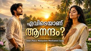 എവിടെയാണ് ആനന്ദം? |Inner Peace Malayalam Meditation Song| Peace of Mind TV Malayalam
