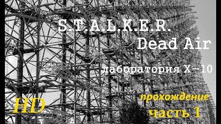 STALKER Dead Air Лаборатория Х-10 на Радаре, прохождение. Часть 1.