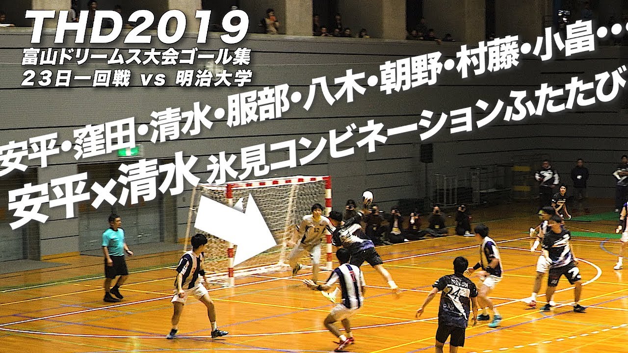 THD2019富山ゴール集【ドリームス v 明治大】富山ハンドボーラーズDAY2019【氷見ステージ】 YouTube