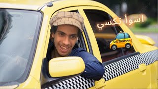 اسوأ تكسي | taxi life a city driving simulator