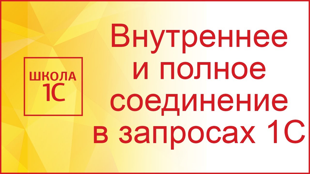 Внутреннее соединение в запросе