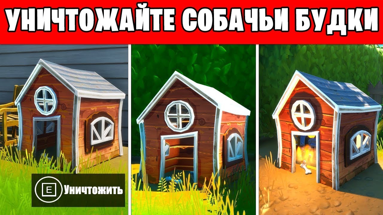 УНИЧТОЖАЙТЕ СОБАЧЬИ БУДКИ *СЛОЖНОСТЬ ЗАДАНИЯ - ЭКСПЕРТ* - YouTube
