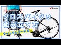 【クロスバイク 】クロスバイクの組立方法・クイックレリーズ編 / HEAD(ヘッド)アルミクロスバイク VORONA(ヴォロナ)