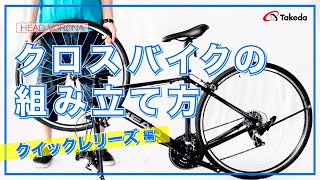 【クロスバイク 】クロスバイクの組立方法・クイックレリーズ編 / HEAD(ヘッド)アルミクロスバイク VORONA(ヴォロナ)