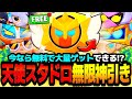 ブロスタ この動画見れば無料で大量ゲット 天使スタドロ無限に引いたら神引き連発www アプデ情報 無料配布 ブロスタ この動画見れば無料で大量ゲット 天使スタドロ無限に引いたら神引き連発www アプデ情報 無料配布