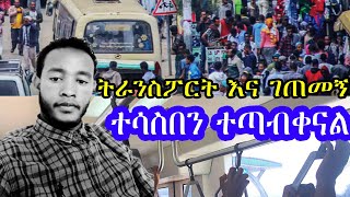 ትራንስፖርት እና ገጠመኝ|ተሳስበን ተጣብቀናል፡፡|ፀጉሯ ፊቴ ላይ|Adnakot Tube