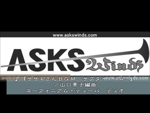 『サザエさんBGM〜サブタイトル4〜』ユーフォニアム・テューバ デュオ 越部 信義