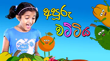 අපූරු වට්ටිය | Fruit story | Sinhala Kids Story  | Lili Entertainment