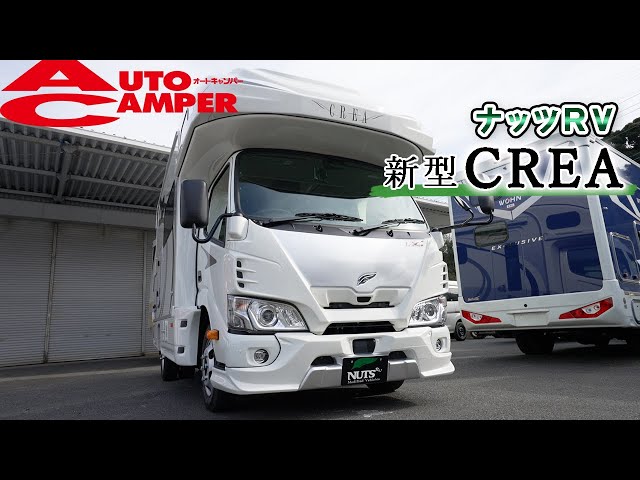 ジャパンキャンピングカーショー2022】先取り！ ナッツRVの最新
