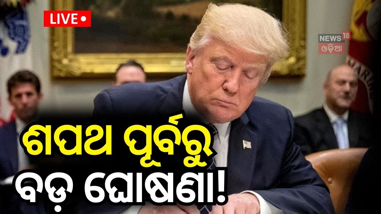 Live: ୱାଶିଂଟନ୍ ଡିସିରେ ଟ୍ରମ୍ପଙ୍କ ସମାରୋହରେ ଏ କଣ | Donald Trump Oath Ceremony | Mukesh Ambani