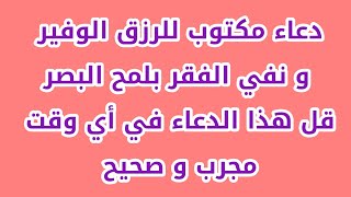 دعاء مكتوب للرزق الوفير  و نفي الفقر بلمح البصر قل هذا الدعاء في أي وقت مجرب و صحيح!!!