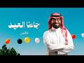 عمر العيسى   جاءنا العيد  حصريا          نجومي