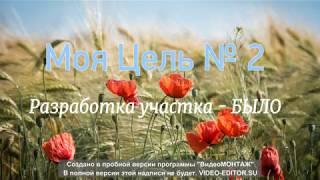 Цель №2 Освоение участка было-стало (3 нед) Цель №2 Освоение участка было-стало (3 нед)