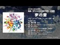 【ガラスの花と壊す世界】主題歌CD「夢の蕾」【試聴PV】