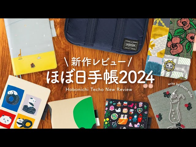 ほぼ日手帳2024】新作レビュー | 私にぴったりな手帳やカバーを選んで