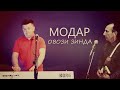 Ма курбони сару пойи ту мешам МОДАРИ МАН Ма курбони сару пойи ту мешам МОДАРИ МАН