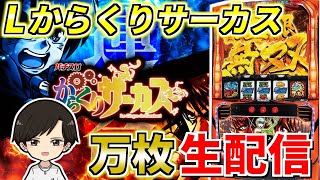 【からくりサーカス】綾野リクの万枚を目指す配信　4日目
