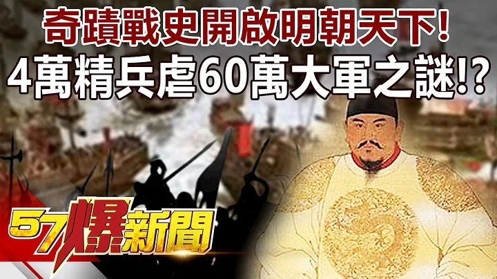 奇蹟戰史開啟明朝天下！ 4萬精兵虐60萬大軍之謎！？-劉燦榮 徐俊相《57爆新聞》精選篇 網路獨播版 - 天天要聞
