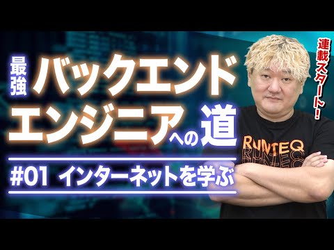 最強バックエンドエンジニアへの道 その1 〜 インターネット編 〜