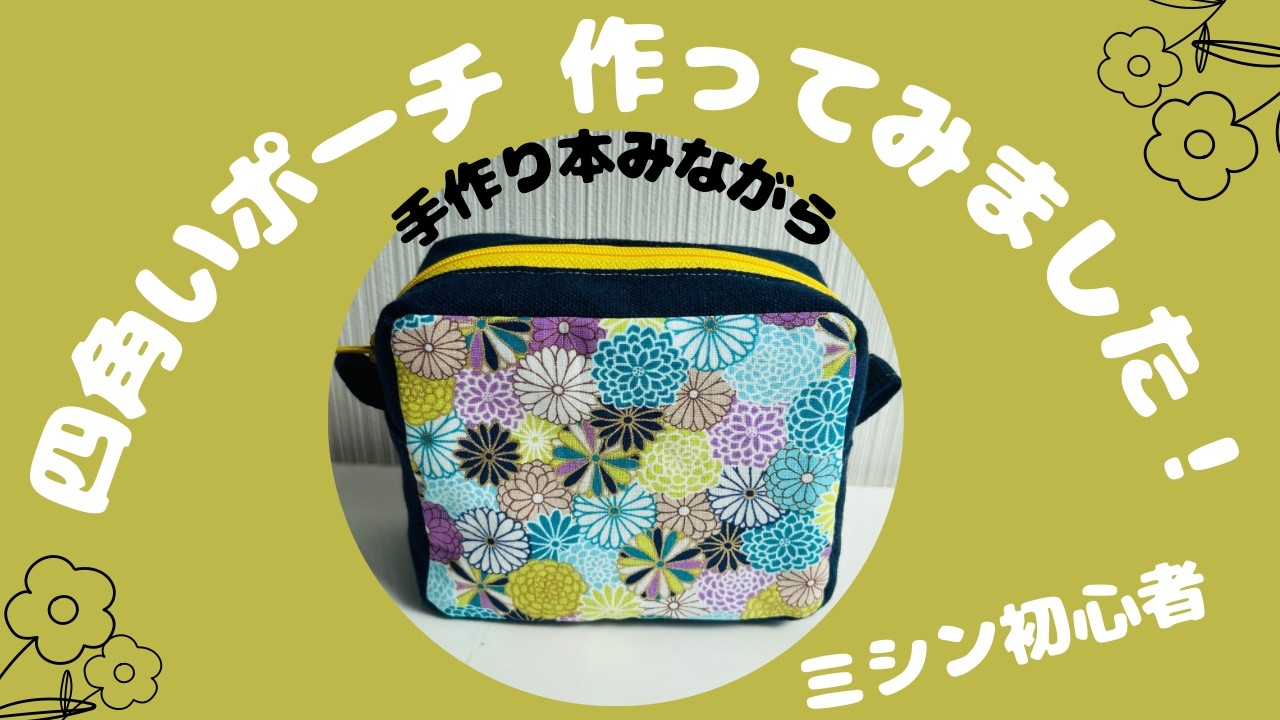 ミシン初心者が手作り本を見ながら四角いファスナーポーチを作ってみ