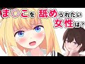 【男の人は知らない】アソコを舐められるのはイヤ?【性教育】