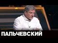 Пальчевский - гость "Час с Мартиросяном" на НАШ 30.10.19