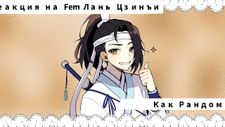 картинка: Магистр Дьявольского культа реакция на Fem Лань Цзинъи как Рандом